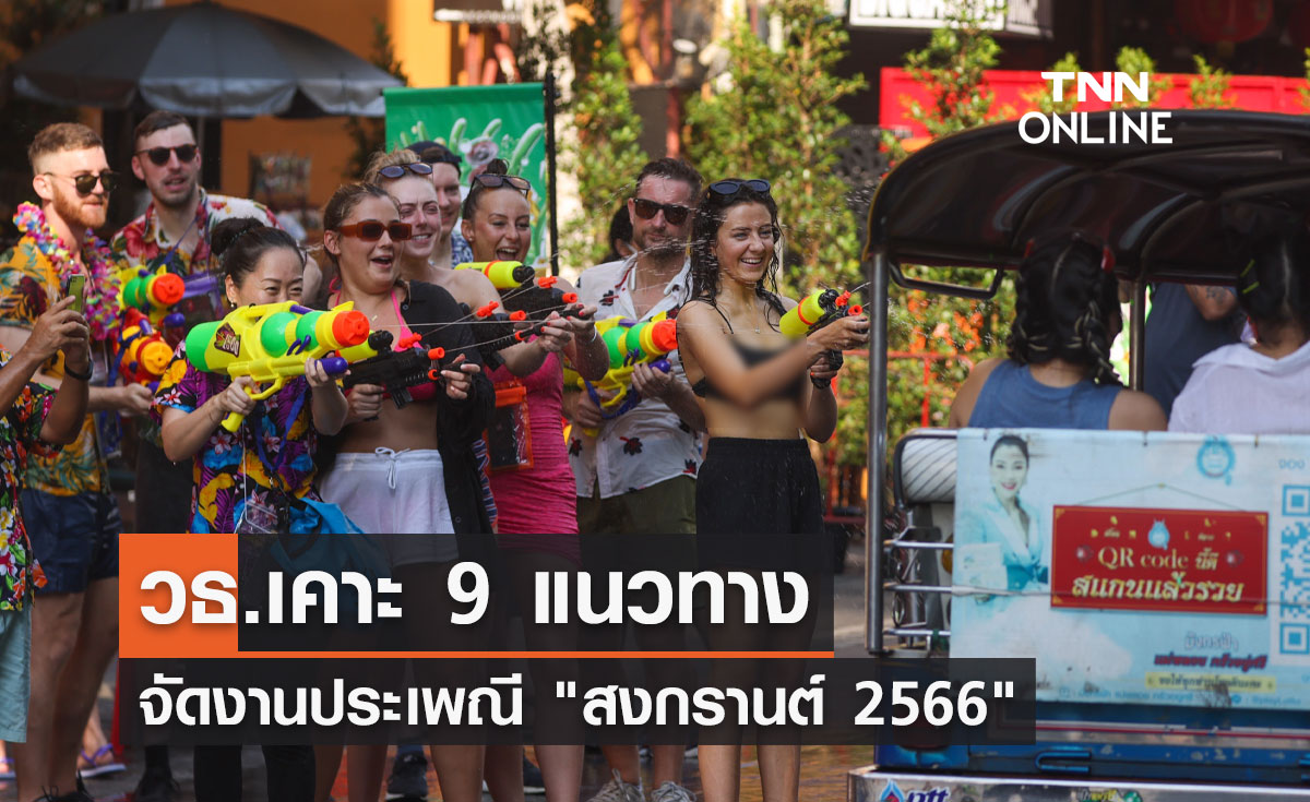 กิจกรรมที่จะจัดขึ้นในเทศกาลขับไล่น้ำของประเทศไทยในปี 2566