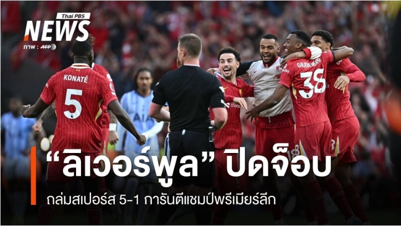 ลิเวอร์พูล แชมป์พรีเมียร์ลีก 2025 เล่นคาสิโน HUC99