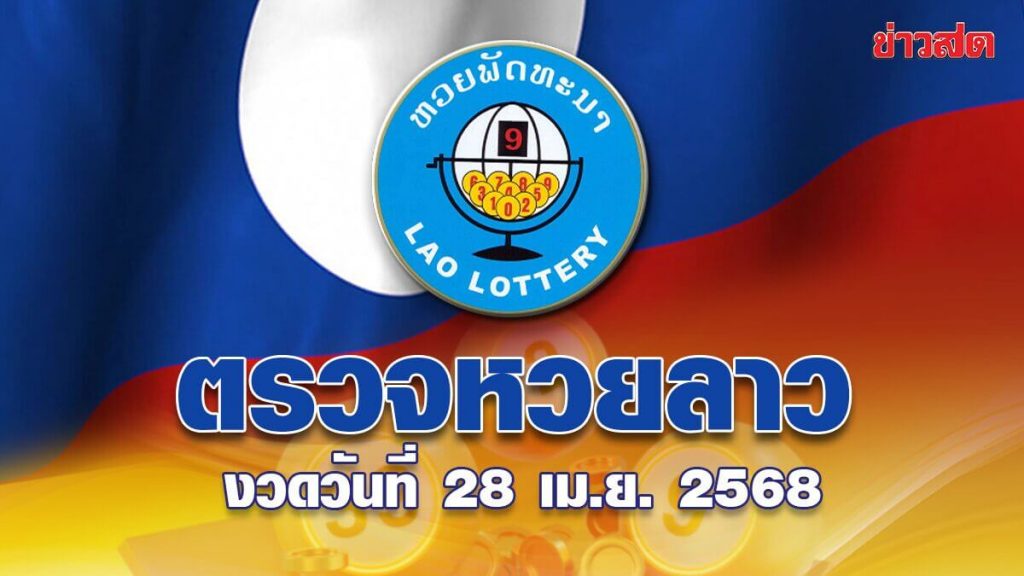 หวยลาววันนี้ 28 เมษายน 2568 ตรวจหวยลาว ผลหวยลาวล่าสุด