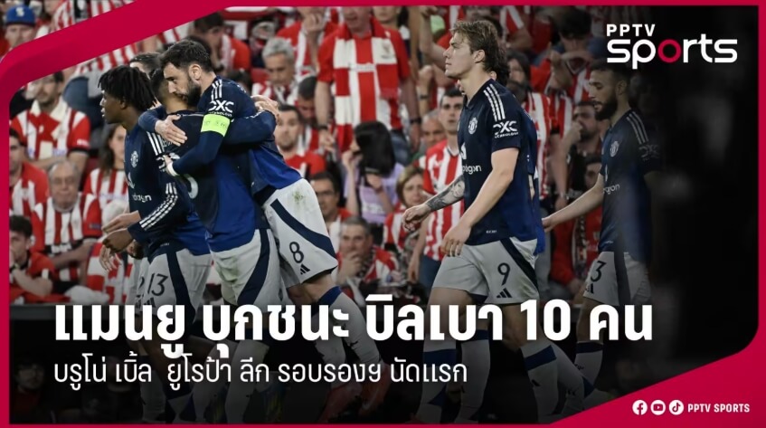 แมนฯ ยูไนเต็ด ยูโรป้าลีก ชนะ แอธ.บิลเบา 3-0