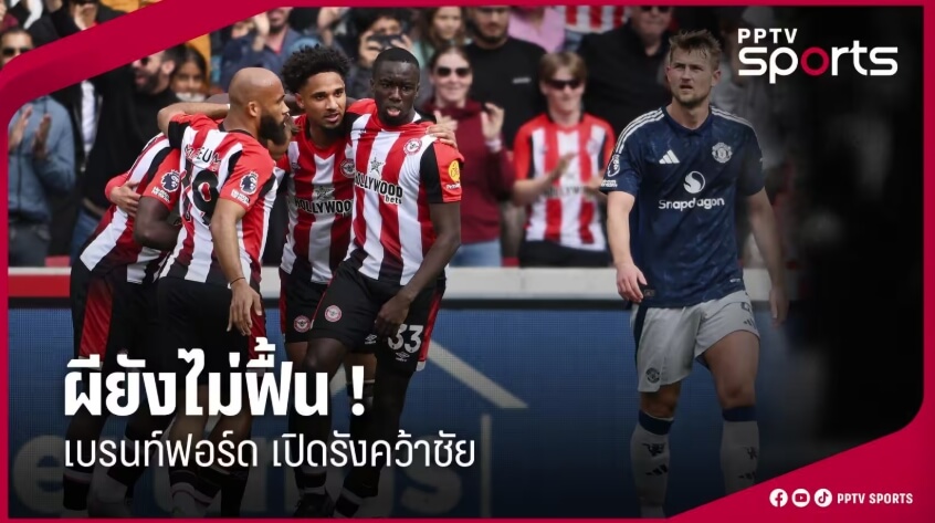 เบรนท์ฟอร์ด ชนะ แมนยู 4-3 พรีเมียร์ลีก