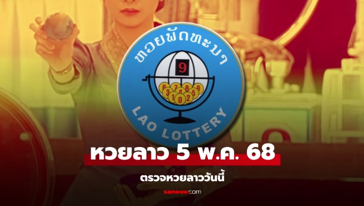 หวยลาววันนี้ 5 พฤษภาคม 2568 ตรวจหวยลาว ผลหวยลาวล่าสุด
