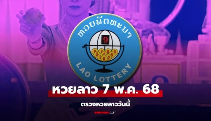 หวยลาว 07/05/68 ถ่ายทอดสด