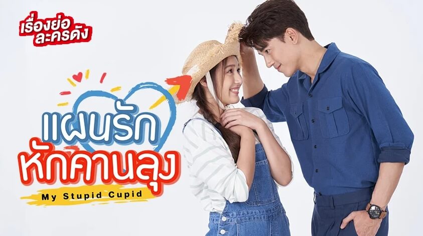 แผนรักหักคานลุง ดูย้อนหลัง พร้อมลุ้นโชคกับ HUC99