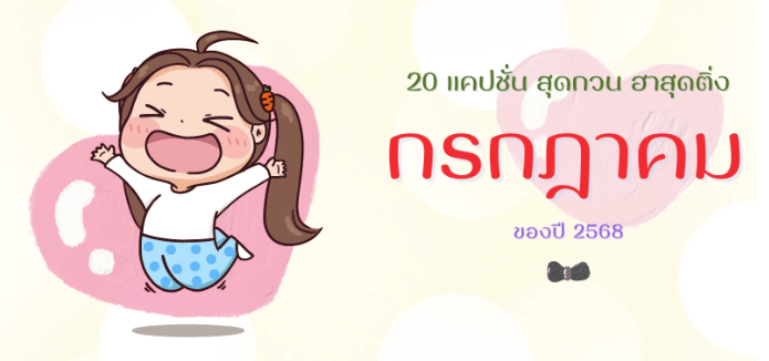 แคปชั่นกรกฎาคม 2568