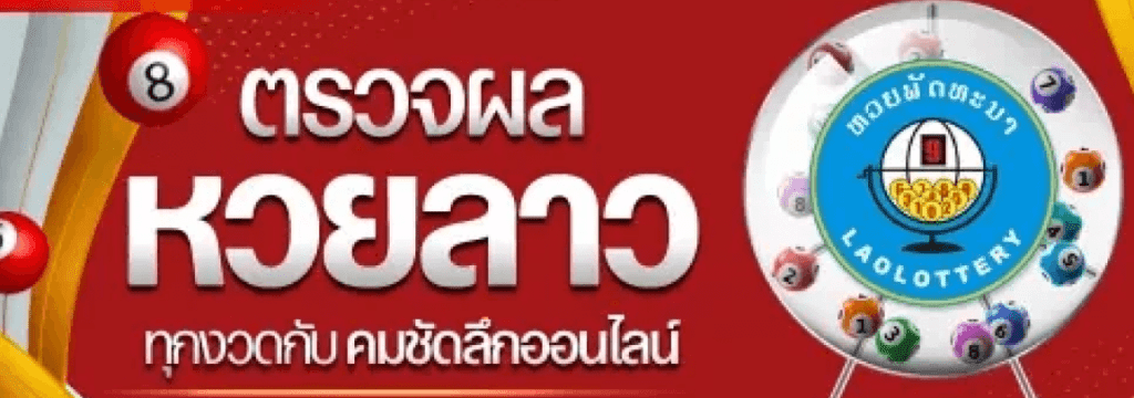 ผลหวยลาว 11 สิงหาคม 2568