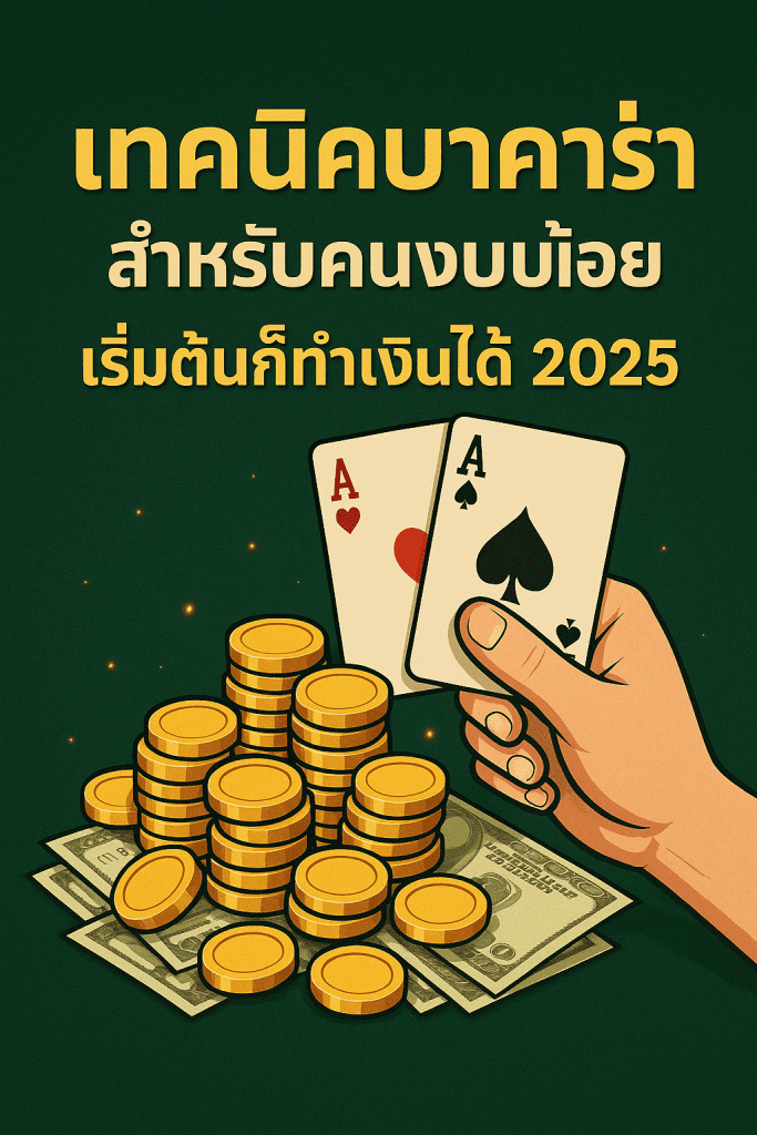 เทคนิคบาคาร่า