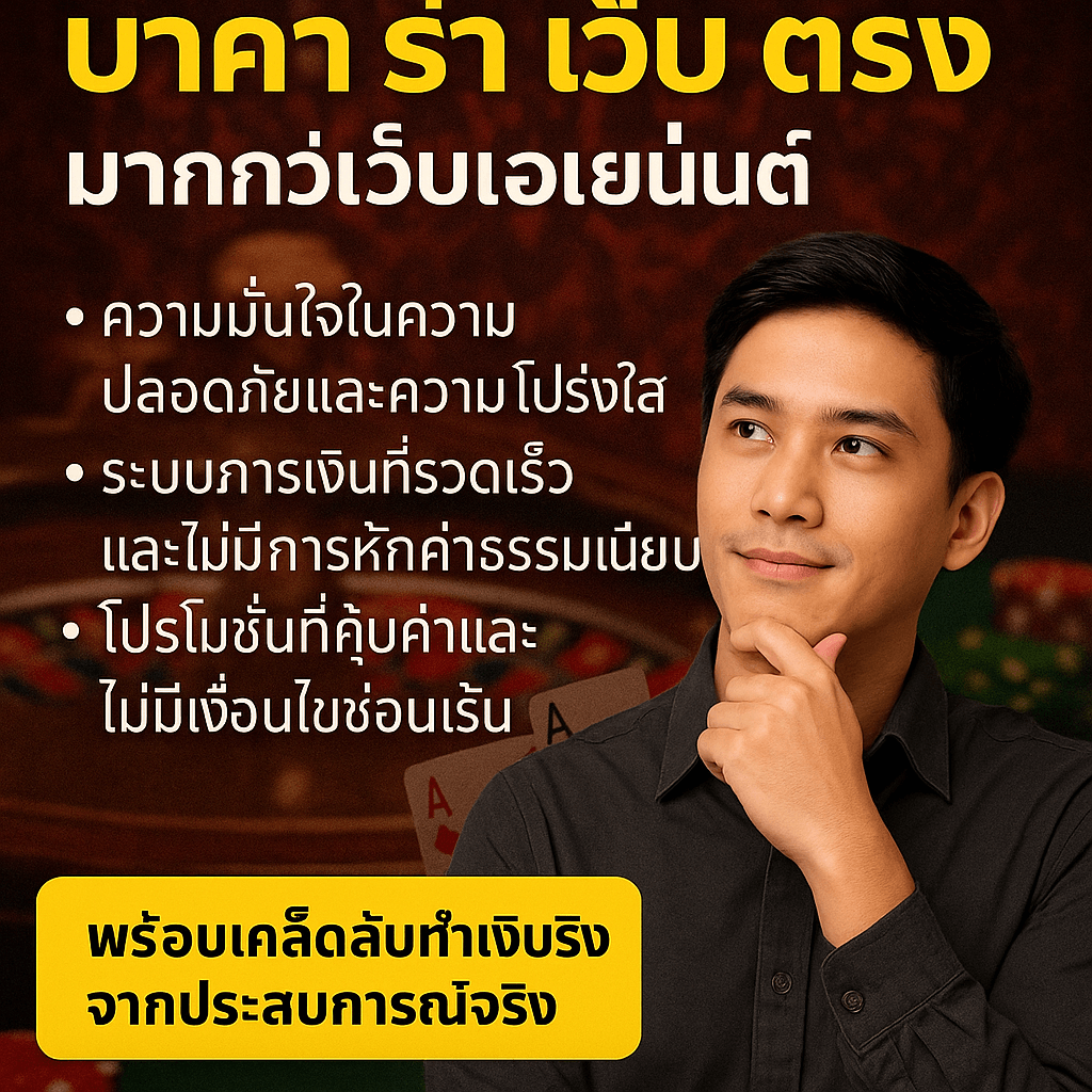 บา คา ร่า เว็บ ตรง คาสิโนออนไลน์ โต๊ะบาคาร่า ไพ่ ชิป พร้อมโปรโมชั่นสมัครเลย รับโบนัส 300% บรรยากาศหรูหรา ปลอดภัย เหมาะกับผู้เล่นไทยที่ต้องการทำกำไรจริง