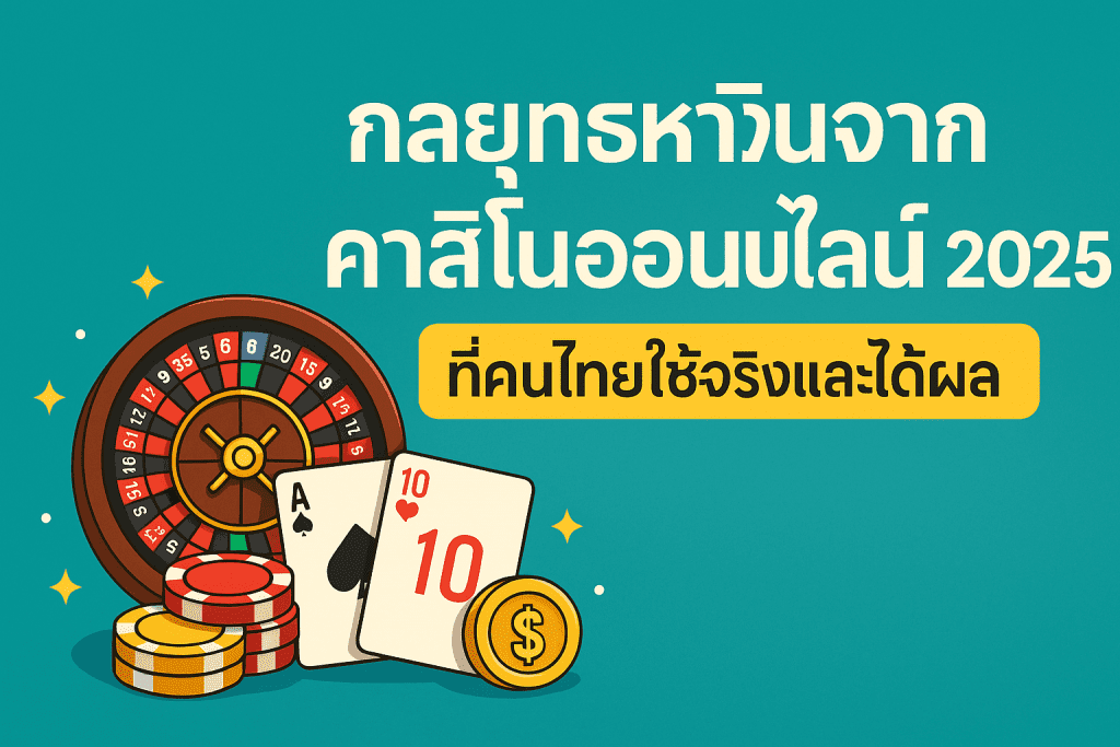 กลยุทธ์หาเงินจากคาสิโนออนไลน์ 2025 ที่คนไทยใช้จริงและได้ผล ภาพโปรโมตแนวคาสิโนพร้อมชิป ไพ่ และวงล้อรูเล็ต สื่อถึงการสร้างรายได้จาก HUC99, 1xBet และ Dafabet
