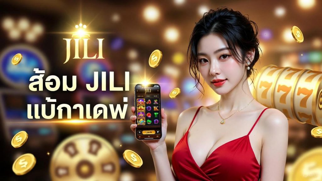 โปรโมชั่น JILI เกมสล็อตออนไลน์ สมัครวันนี้รับเครดิตฟรีทันที เล่นง่ายได้เงินจริงที่ HUC99